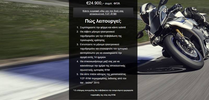 Yamaha YZF-R1M – Μάθαμε την τιμή της!