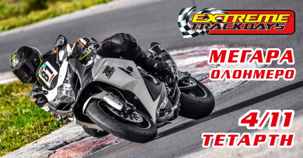 Extreme Trackdays στα Μέγαρα, Τετάρτη 4 Νοεμβρίου 2020