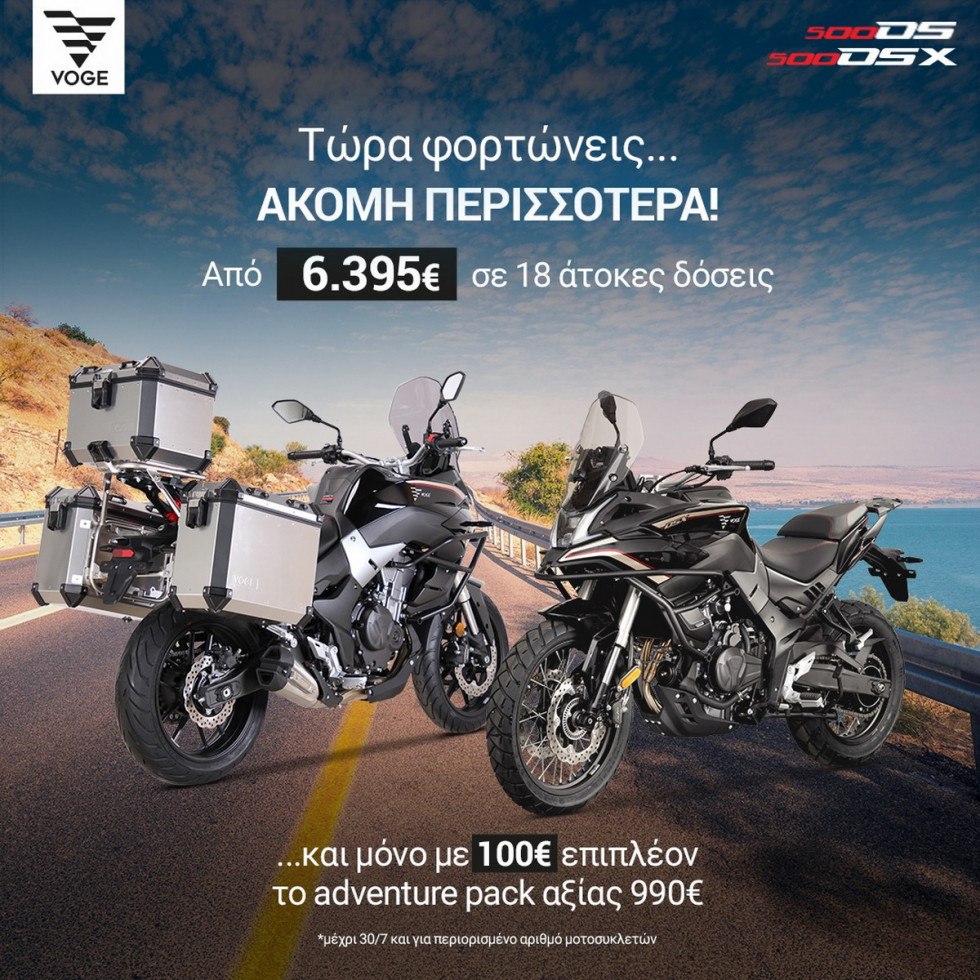 Προσφορά VOGE 500DS/DSX 2022 - Φορτώνεις περισσότερα, πληρώνεις λιγότερα