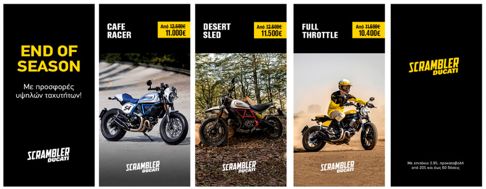 Ducati Scrambler - End of Season με προσφορές υψηλών ταχυτήτων