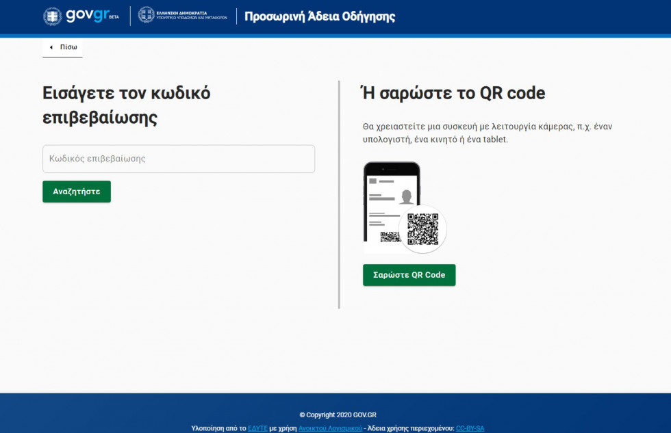 Προσωρινά διπλώματα οδήγησης – Σε 24 ώρες παραδόθηκαν στους πρώτους επιτυχόντες