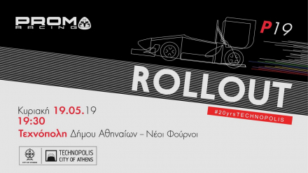 Prom Racing - Επίσημη παρουσίαση για το 2019