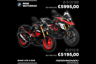 BMW G 310R /G 310 GS – Γενναίες μειώσεις τιμών μέχρι τέλος Αυγούστου