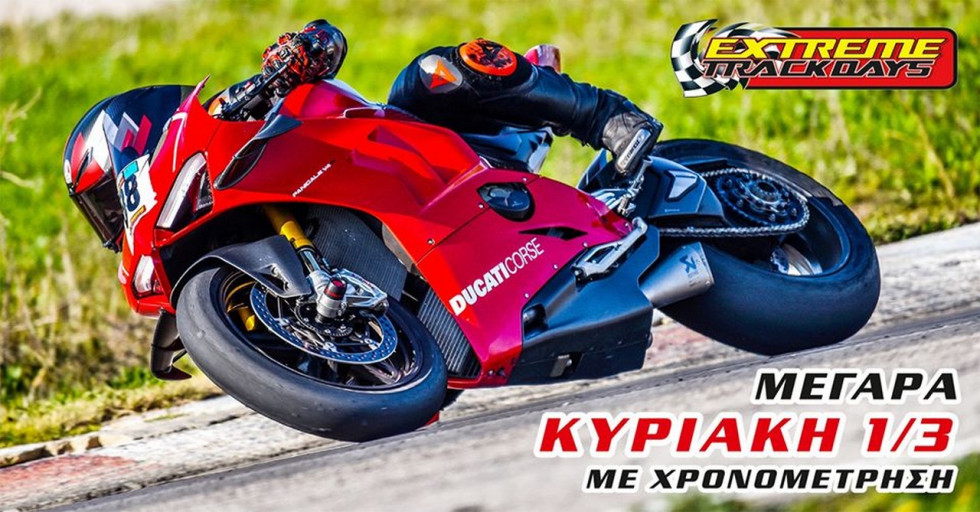 Extreme Trackdays στα Μέγαρα την Κυριακή 1/03/2020, με χρονομέτρηση