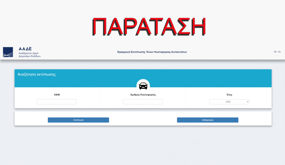 Παράταση της προθεσμίας για την καταβολή των τελών κυκλοφορίας του 2022