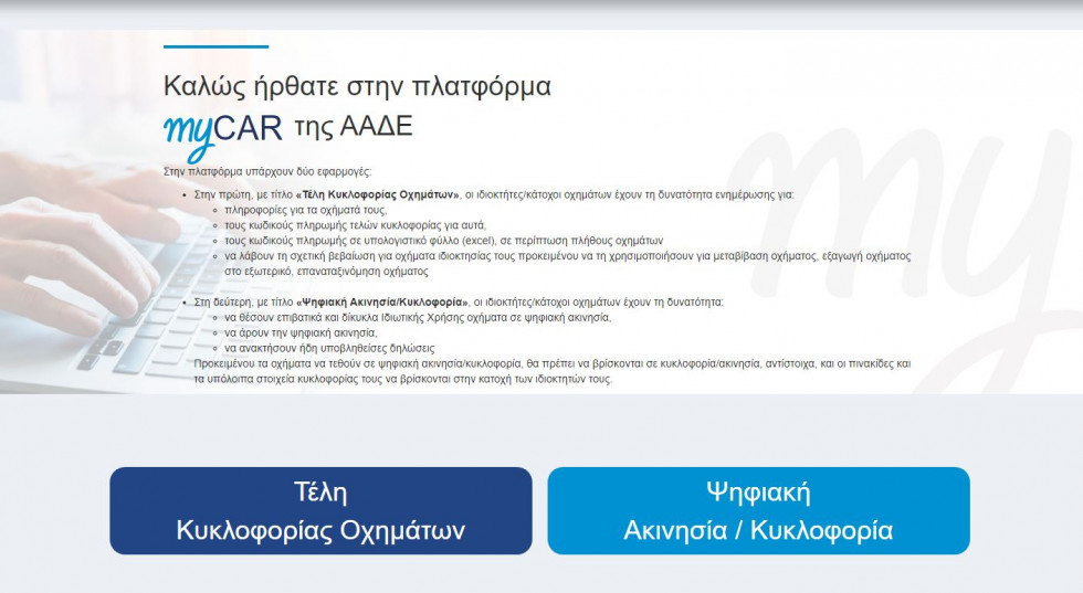 Τέλη κυκλοφορίας με τον μήνα – Ενεργοποιήθηκε η πλατφόρμα MyCar