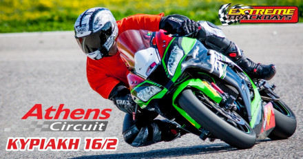 Extreme Trackdays στα Μέγαρα την Κυριακή 16/02/2020