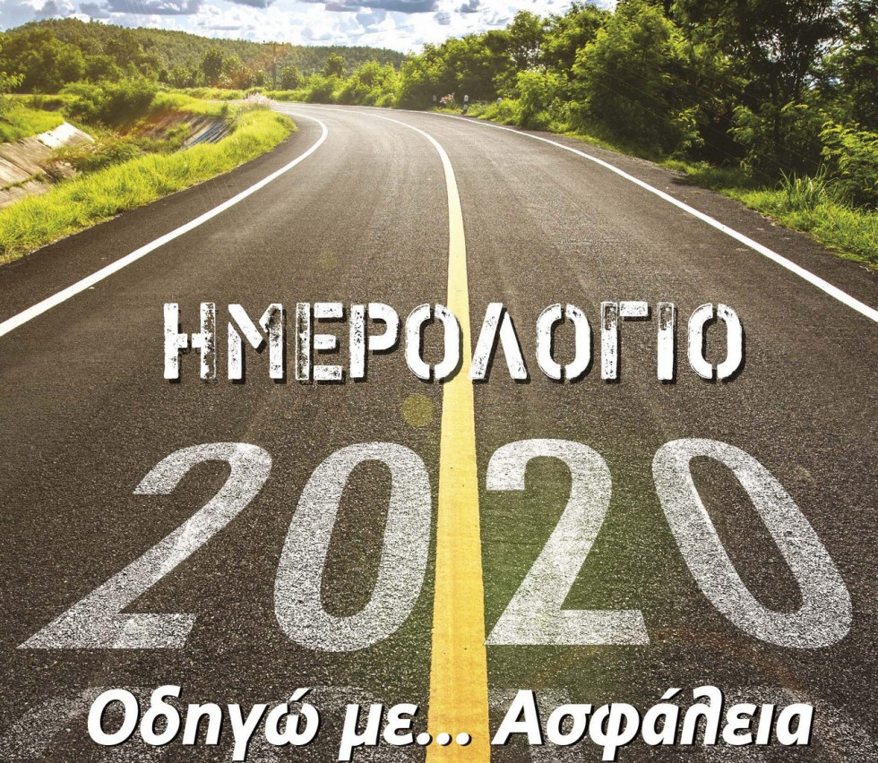 Ημερολόγιο 2020 - Οδηγώ με ασφάλεια