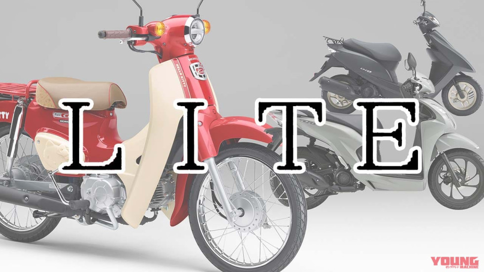 Honda – Κατοχύρωσε τα ονόματα Cub Lite, Dio Lite και Pro Lite