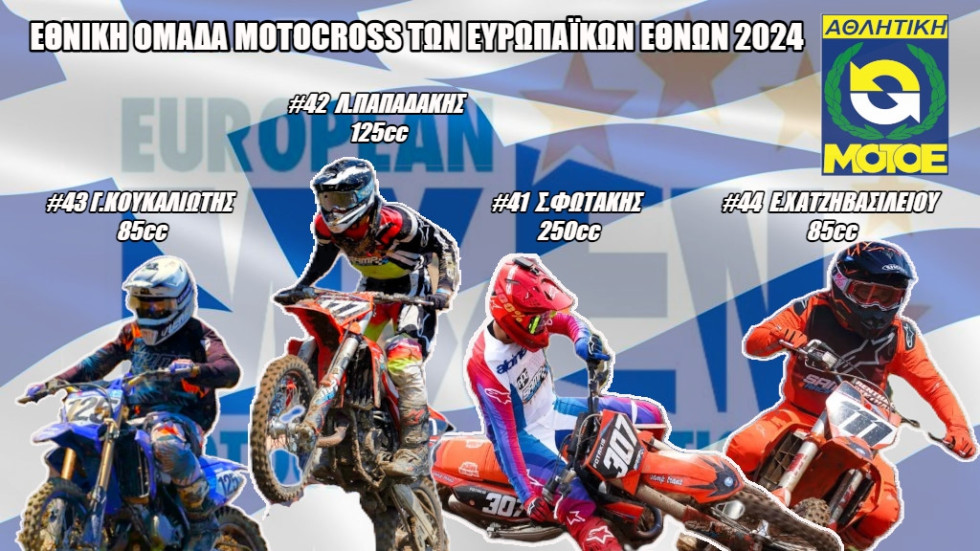 Motocross of European Nations 2024 - Αυτή είναι η ομάδα της Ελλάδας