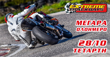 Extreme Trackdays, 28 Οκτωβρίου στα Μέγαρα