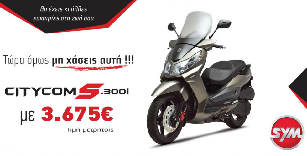 SYM CItycom S.300 F4 σε εξαιρετική τιμή μετρητοίς!