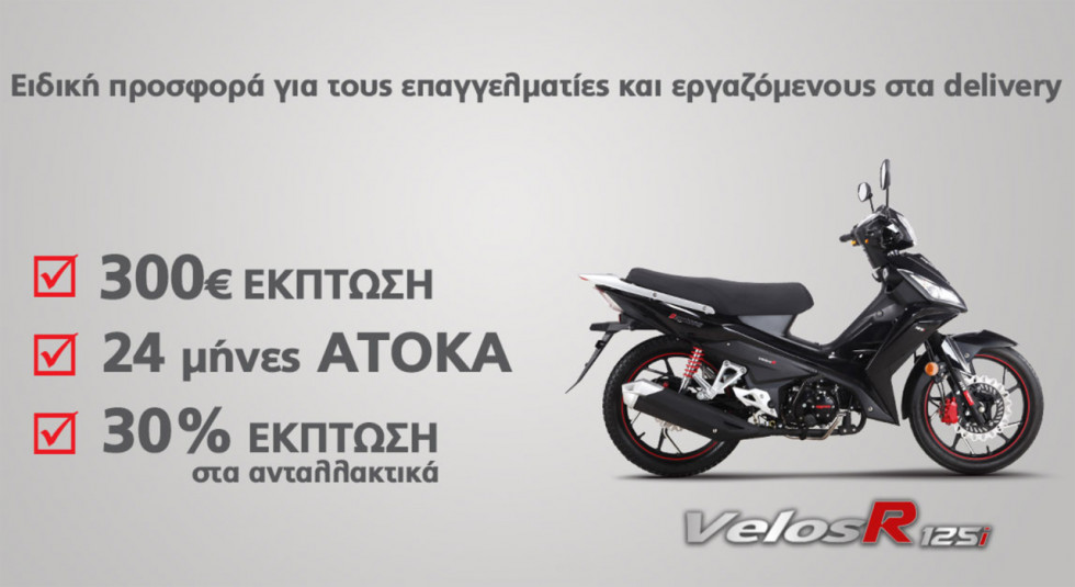 Daytona Velos R125i - Σε ειδική προσφορά για εργαζόμενους delivery