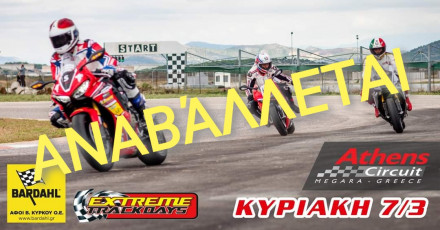 Αναβολή για το ολοήμερο Extreme Trackday της 7ης Μαρτίου