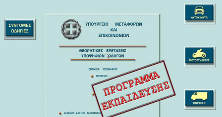 Περιφέρεια Αττικής – Αναστέλλονται οι θεωρητικές εξετάσεις οδήγησης από 13 ως 20 Αυγούστου